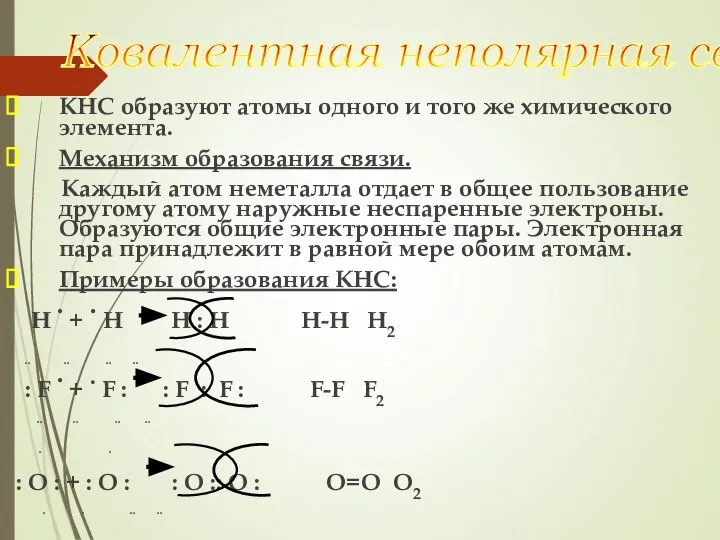 КНС образуют атомы одного и того же химического элемента. Механизм образования