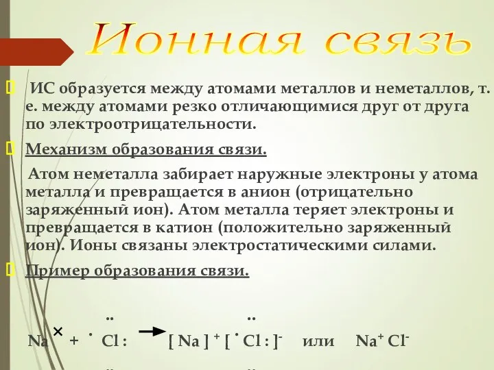 ИС образуется между атомами металлов и неметаллов, т.е. между атомами резко