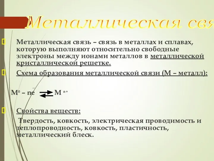 Металлическая связь – связь в металлах и сплавах, которую выполняют относительно