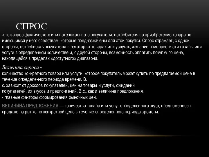 СПРОС -это запрос фактического или потенциального покупателя, потребителя на приобретение товара