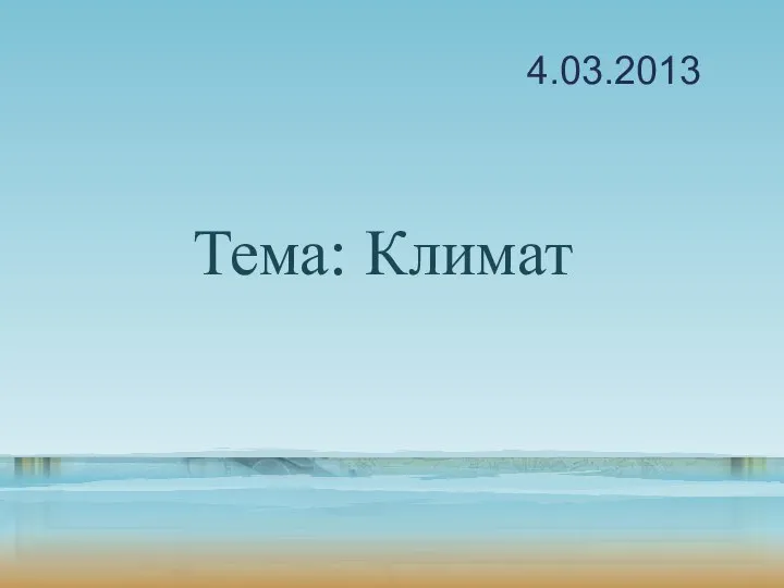 Тема: Климат 4.03.2013