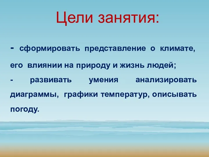 - сформировать представление о климате, его влиянии на природу и жизнь