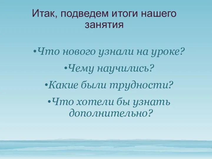 Что нового узнали на уроке? Чему научились? Какие были трудности? Что