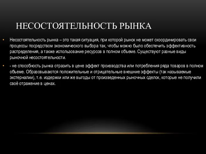 НЕСОСТОЯТЕЛЬНОСТЬ РЫНКА Несостоятельность рынка – это такая ситуация, при которой рынок