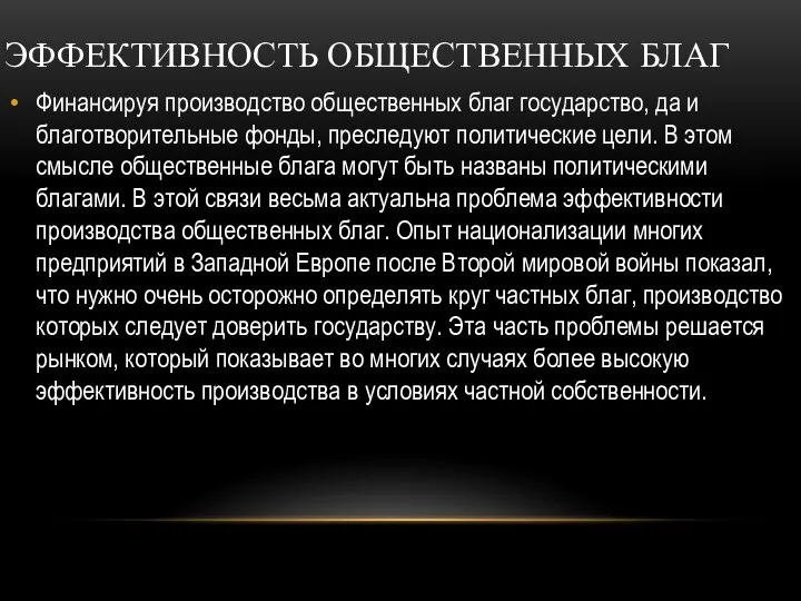 ЭФФЕКТИВНОСТЬ ОБЩЕСТВЕННЫХ БЛАГ Финансируя производство общественных благ государство, да и благотворительные