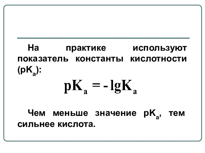 На практике используют показатель константы кислотности (pKa): Чем меньше значение pKa, тем сильнее кислота.