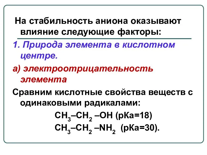 На стабильность аниона оказывают влияние следующие факторы: 1. Природа элемента в