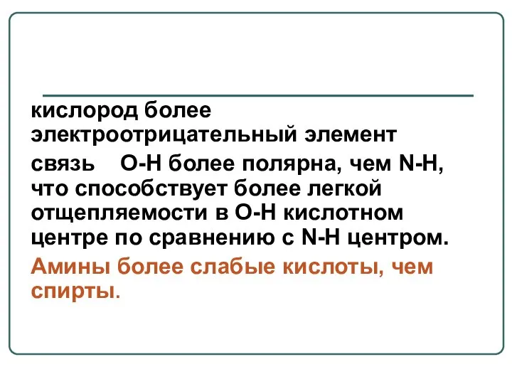 кислород более электроотрицательный элемент связь О-Н более полярна, чем N-H, что