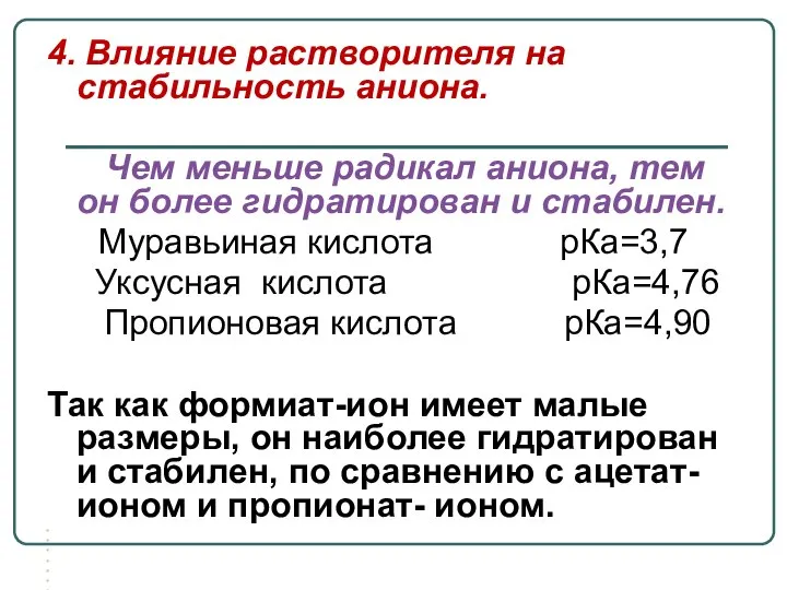 4. Влияние растворителя на стабильность аниона. Чем меньше радикал аниона, тем