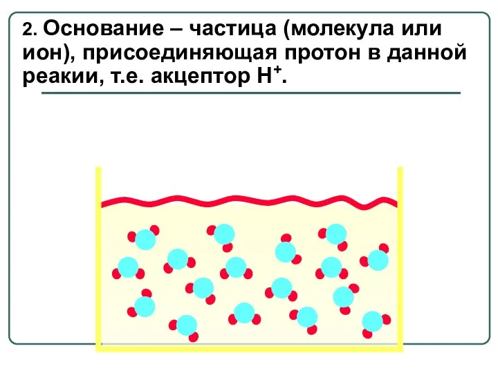 2. Основание – частица (молекула или ион), присоединяющая протон в данной реакии, т.е. акцептор H+.