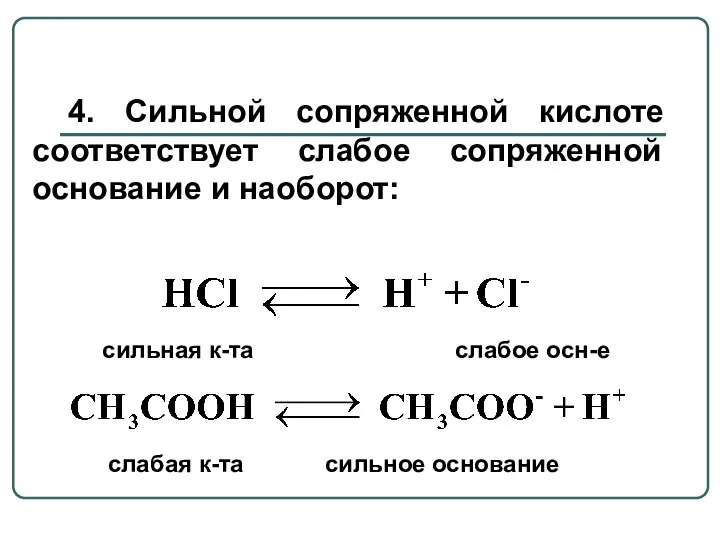 4. Сильной сопряженной кислоте соответствует слабое сопряженной основание и наоборот: сильная