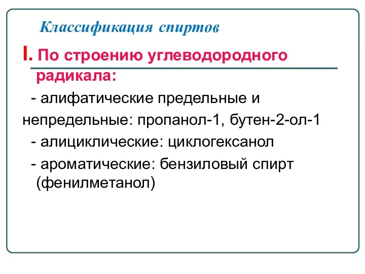 Классификация спиртов I. По строению углеводородного радикала: - алифатические предельные и