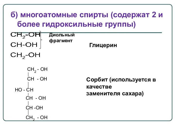 б) многоатомные спирты (содержат 2 и более гидроксильные группы) Глицерин Диольный