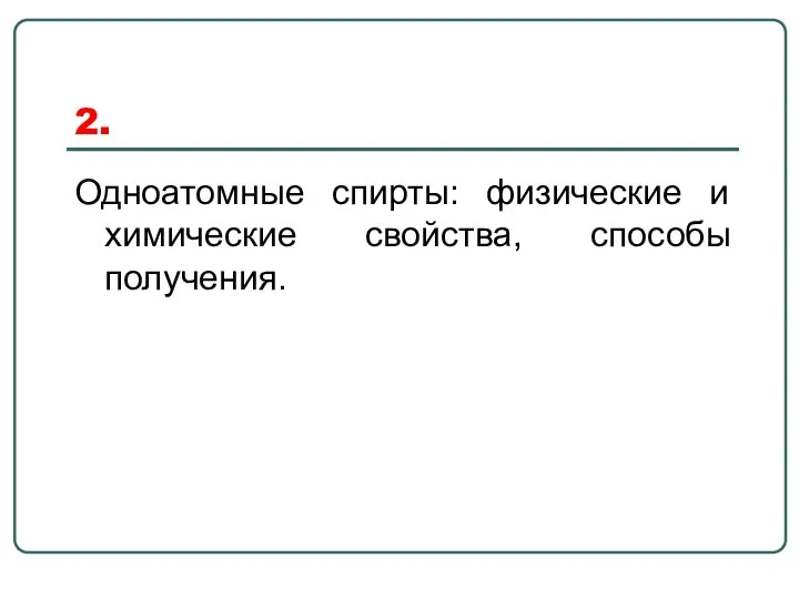 2. Одноатомные спирты: физические и химические свойства, способы получения.