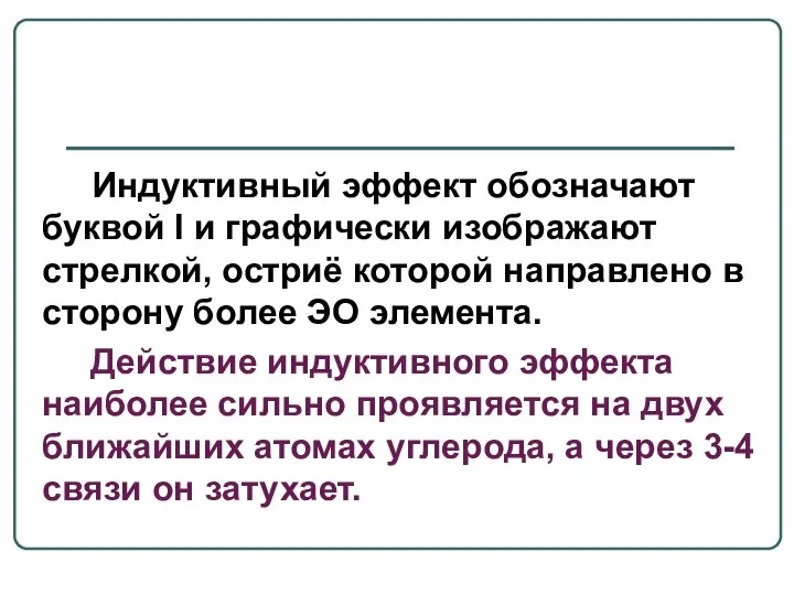 Индуктивный эффект обозначают буквой I и графически изображают стрелкой, остриё которой