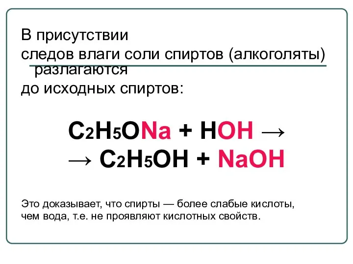 В присутствии следов влаги соли спиртов (алкоголяты) разлагаются до исходных спиртов: