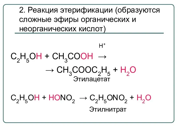 2. Реакция этерификации (образуются сложные эфиры органических и неорганических кислот) Н+