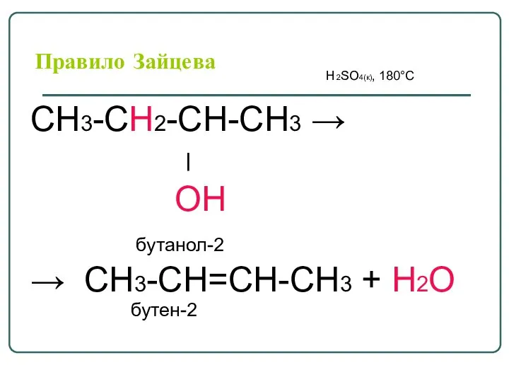 Правило Зайцева H2SO4(к), 180°С СН3-СН2-СН-СН3 → ׀ ОН бутанол-2 → СН3-СН=СН-СН3 + Н2О бутен-2