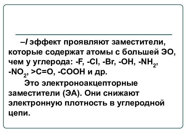 –I эффект проявляют заместители, которые содержат атомы с большей ЭО, чем