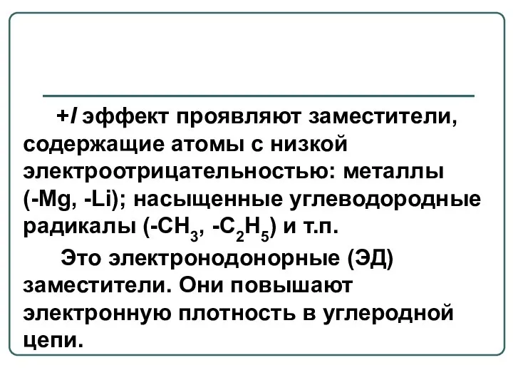 +I эффект проявляют заместители, содержащие атомы с низкой электроотрицательностью: металлы (-Mg,