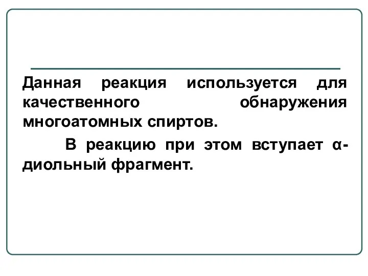 Данная реакция используется для качественного обнаружения многоатомных спиртов. В реакцию при этом вступает α-диольный фрагмент.