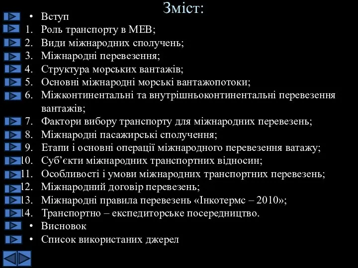 Зміст: Вступ Роль транспорту в МЕВ; Види міжнародних сполучень; Міжнародні перевезення;