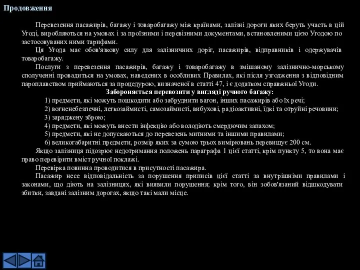 Перевезення пасажирів, багажу і товаробагажу між країнами, залізні дороги яких беруть