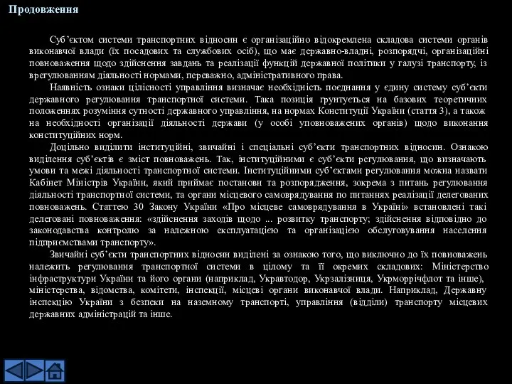 Суб’єктом системи транспортних відносин є організаційно відокремлена складова системи органів виконавчої