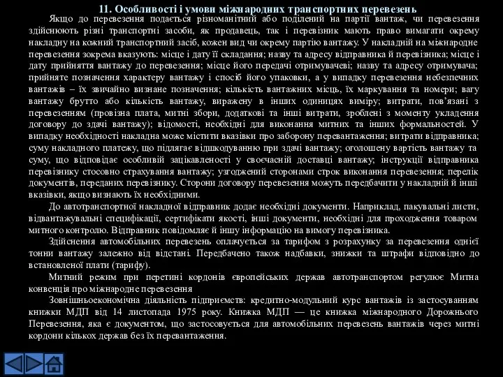 Якщо до перевезення подається різноманітний або поділений на партії вантаж, чи