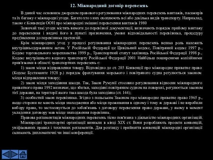 В даний час основним джерелом правового регулювання міжнародних перевезень вантажів, пасажирів