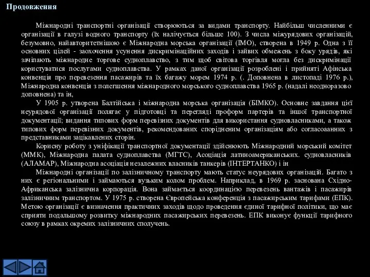 Міжнародні транспортні організації створюються за видами транспорту. Найбільш численними є організації