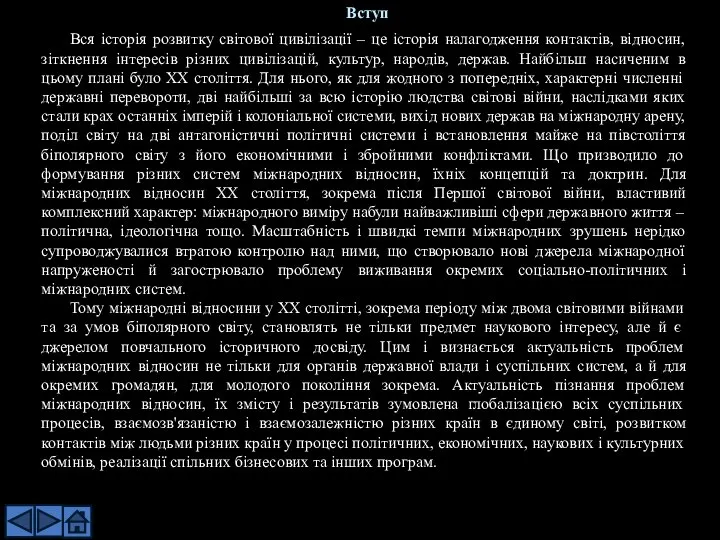 Вся історія розвитку світової цивілізації – це історія налагодження контактів, відносин,