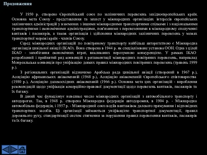 У 1950 р. створено Європейський союз по залізничних перевезень західноєвропейських країн.