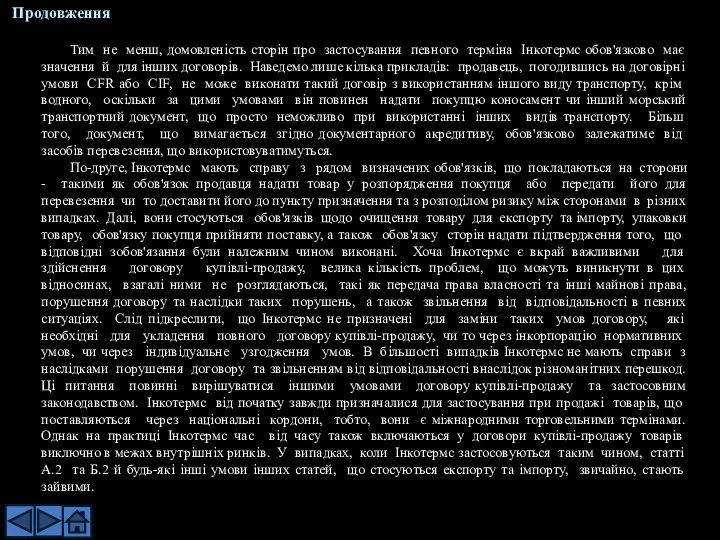 Тим не менш, домовленість сторін про застосування певного терміна Інкотермс обов'язково