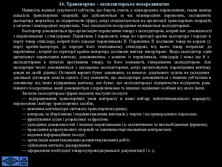 Наявність великої сукупності суб'єктів, що беруть участь у міжнародних перевезеннях, також