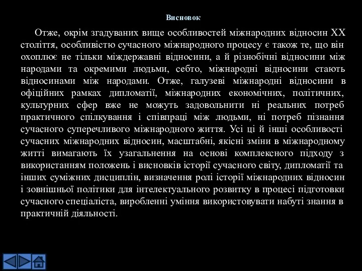 Отже, окрім згадуваних вище особливостей міжнародних відносин XX століття, особливістю сучасного