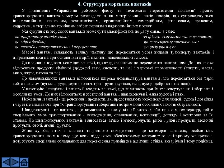 У дисципліні "Управління роботою флоту та технологія перевезення вантажів" процес транспортування