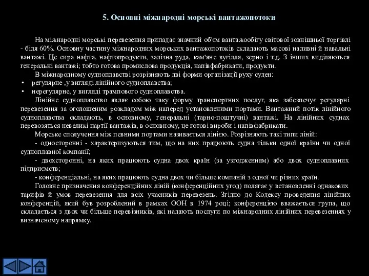 На міжнародні морські перевезення припадає значний об'єм вантажообігу світової зовнішньої торгівлі