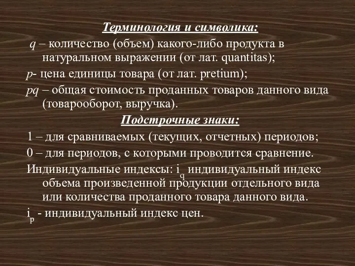 Терминология и символика: q – количество (объем) какого-либо продукта в натуральном