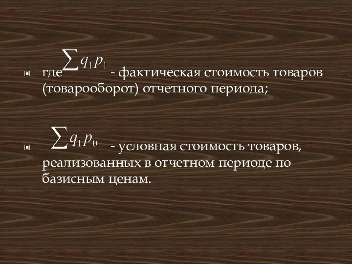 где - фактическая стоимость товаров (товарооборот) отчетного периода; - условная стоимость