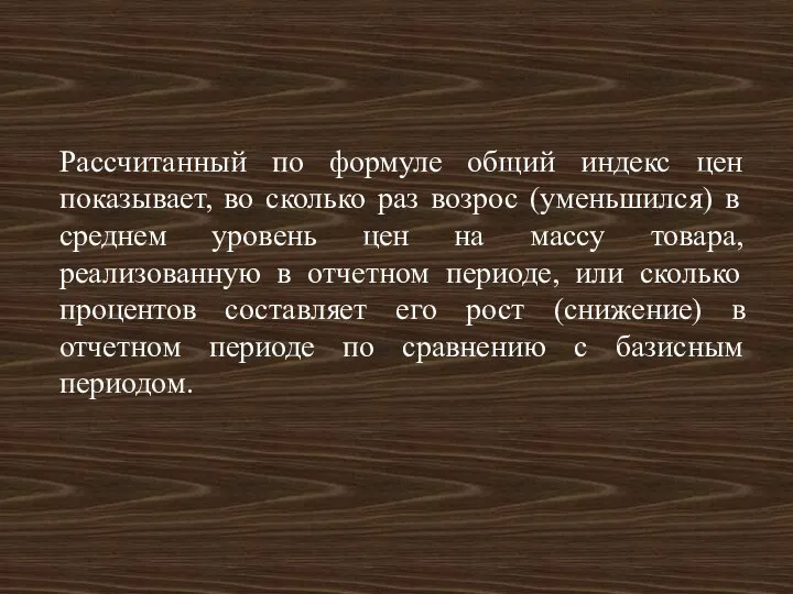 Рассчитанный по формуле общий индекс цен показывает, во сколько раз возрос