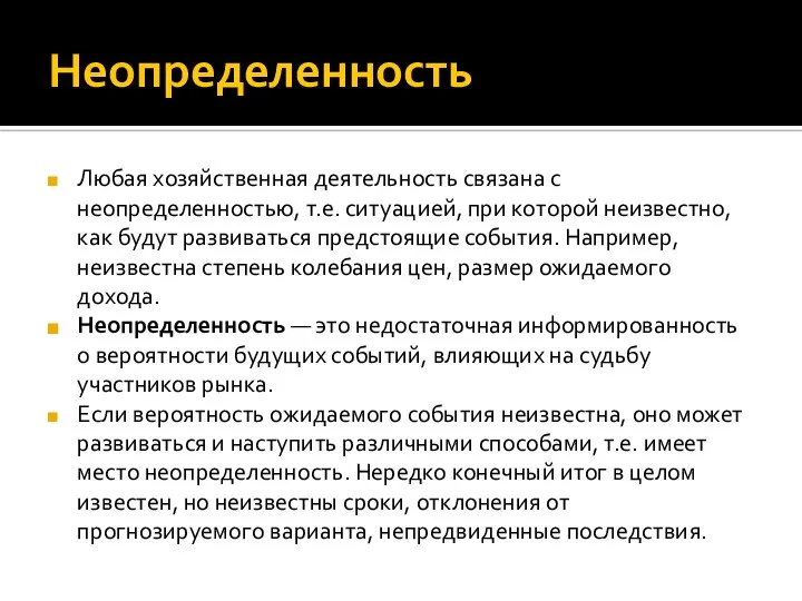 Неопределенность Любая хозяйственная деятельность связана с неопределенностью, т.е. ситуацией, при которой