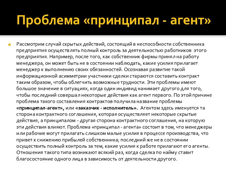 Проблема «принципал - агент» Рассмотрим случай скрытых действий, состоящий в неспособности