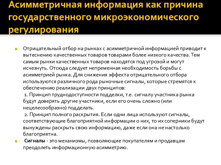 Асимметричная информация как причина государственного микроэкономического регулирования Отрицательный отбор на рынках