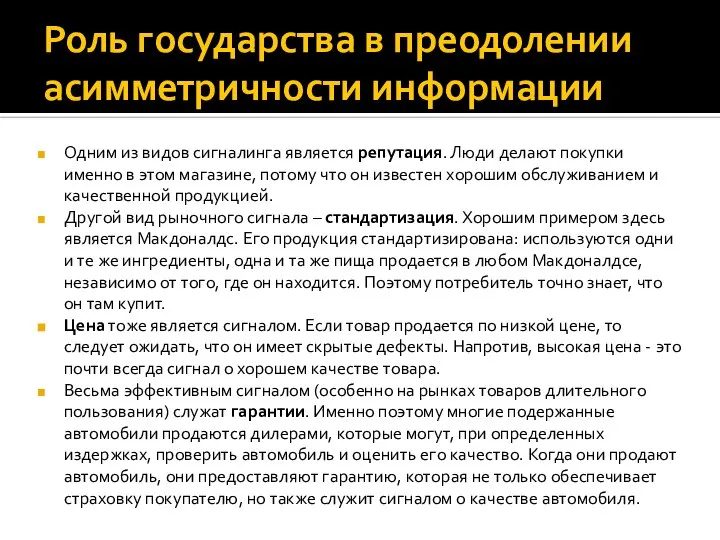 Роль государства в преодолении асимметричности информации Одним из видов сигналинга является