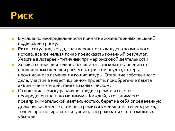 Риск В условиях неопределенности принятие хозяйственных решений подвержено риску. Риск -