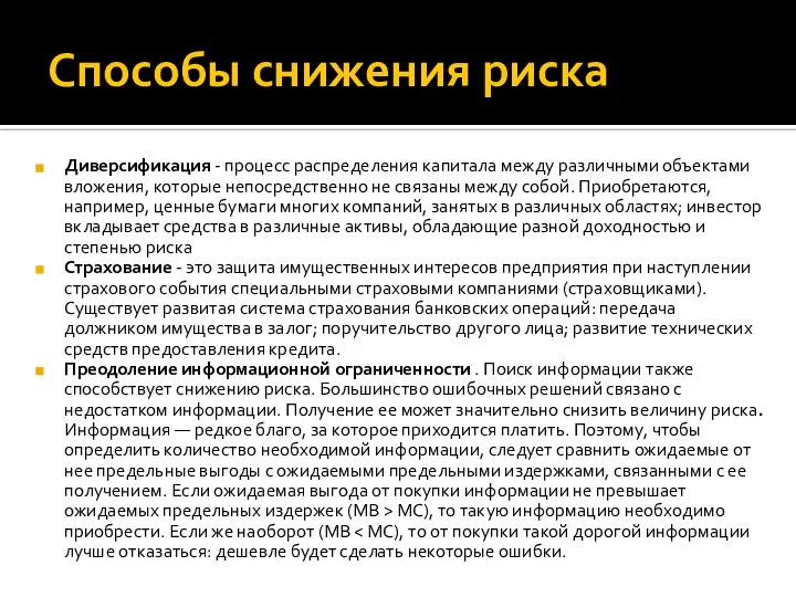 Способы снижения риска Диверсификация - процесс распределения капитала между различными объектами