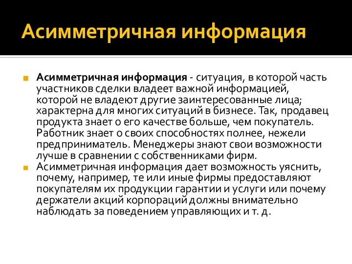 Асимметричная информация Асимметричная информация - ситуация, в которой часть участников сделки