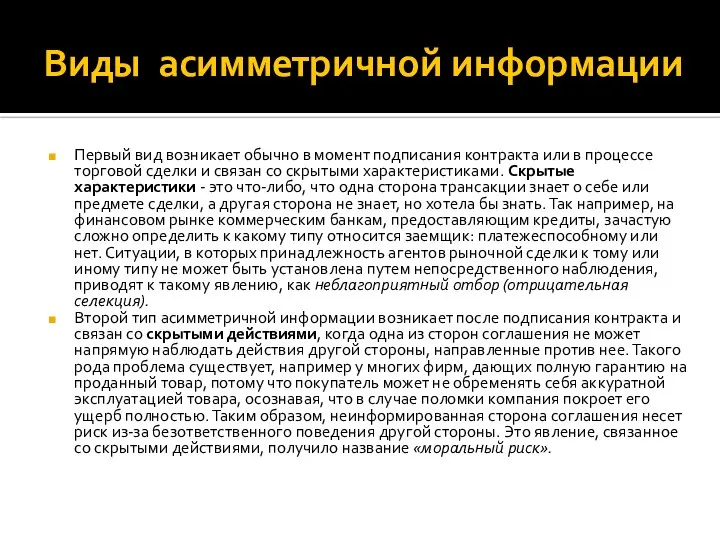 Виды асимметричной информации Первый вид возникает обычно в момент подписания контракта