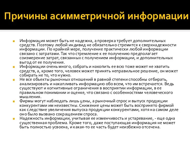 Причины асимметричной информации Информация может быть не надежна, а проверка требует